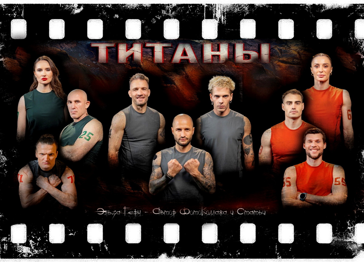 ФотоКоллаж Субъективная Эльза. "Титаны 4", 2026 г.