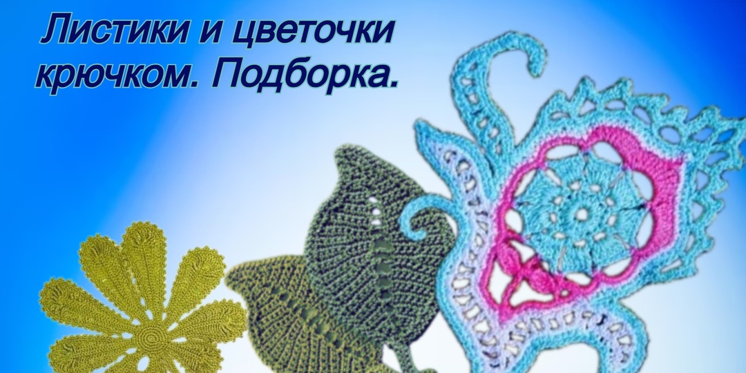 Листочки и цветочки крючком. Плоское вязание крючком