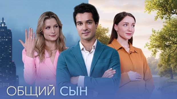 Содержание серий сериала «Общий сын» (2026). Чем закончится фильм?