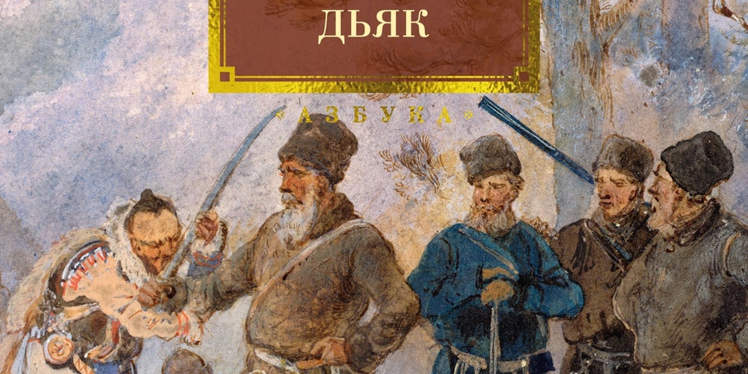 "Секретный дьяк" Геннадия Прашкевича в "Азбуке"