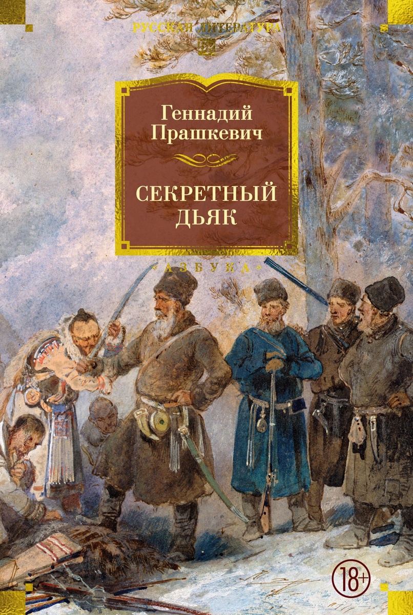 Геннадий Прашкевич. Секретный дьяк. - СПб.: Азбука, Издательство АЗБУКА, 2026 г. Серия: Русская литература. Большие книги. Оформление обложки Валерия Гореликова.