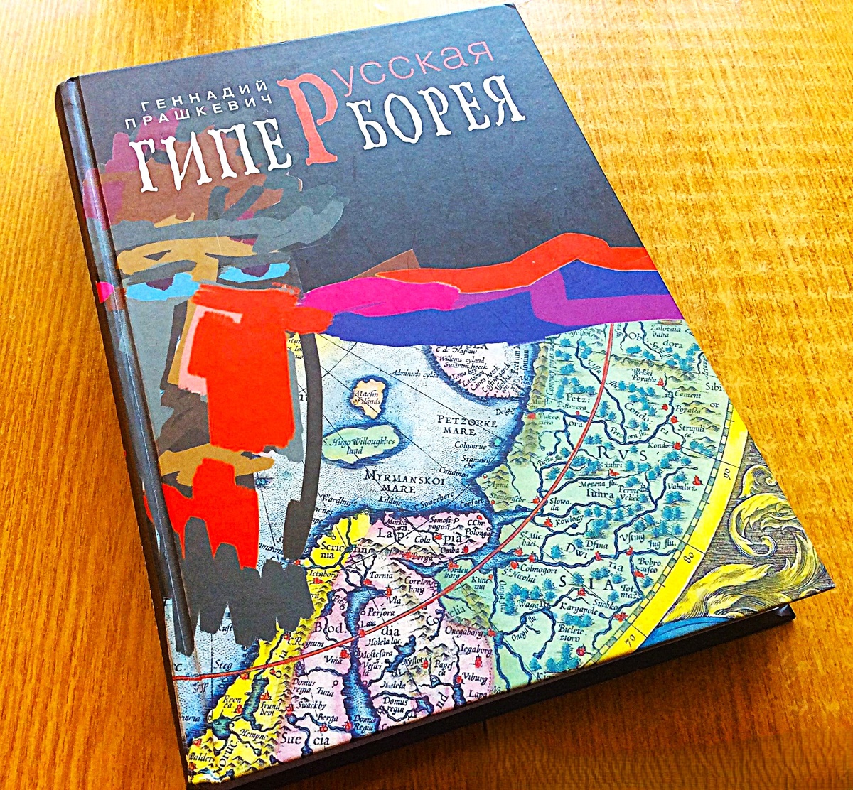 Геннадий Прашкевич. Русская Гиперборея. - М.: Paulsen, 2012 г. Тираж: 2000 экз.