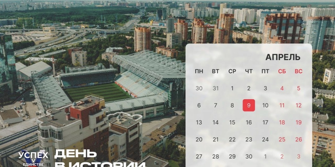 На календаре 9 апреля и это новый #Деньвистории.