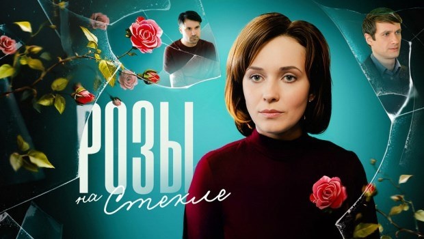 Содержание серий сериала «Розы на стекле» (2019). Чем закончится фильм?