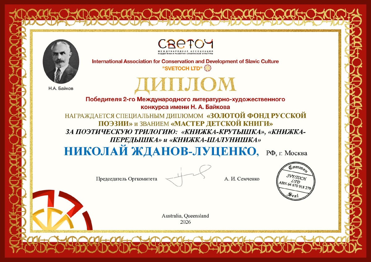 Николая Жданова-Луценко не только наградили специальным дипломом «Золотой фонд русской поэзии», но и присвоили звание «Мастер детской книги».

