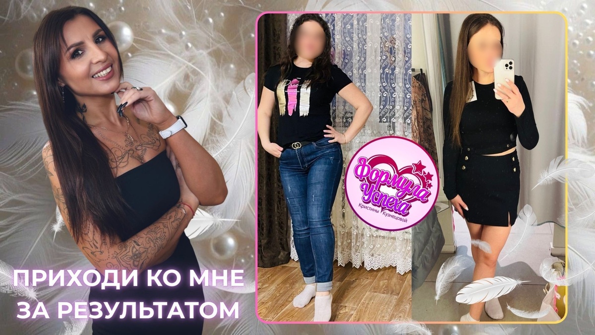 Курс похудения "Формула Успеха" Кристины Кузнецовой -результаты участников.