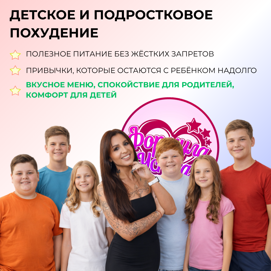 Курс похудения "Формула Успеха" Кристины Кузнецовой - детское похудение