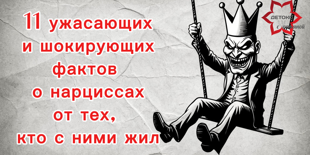 Ужасающие факты об отношениях с нарциссом, которые доступны только тем, кто с ними жил