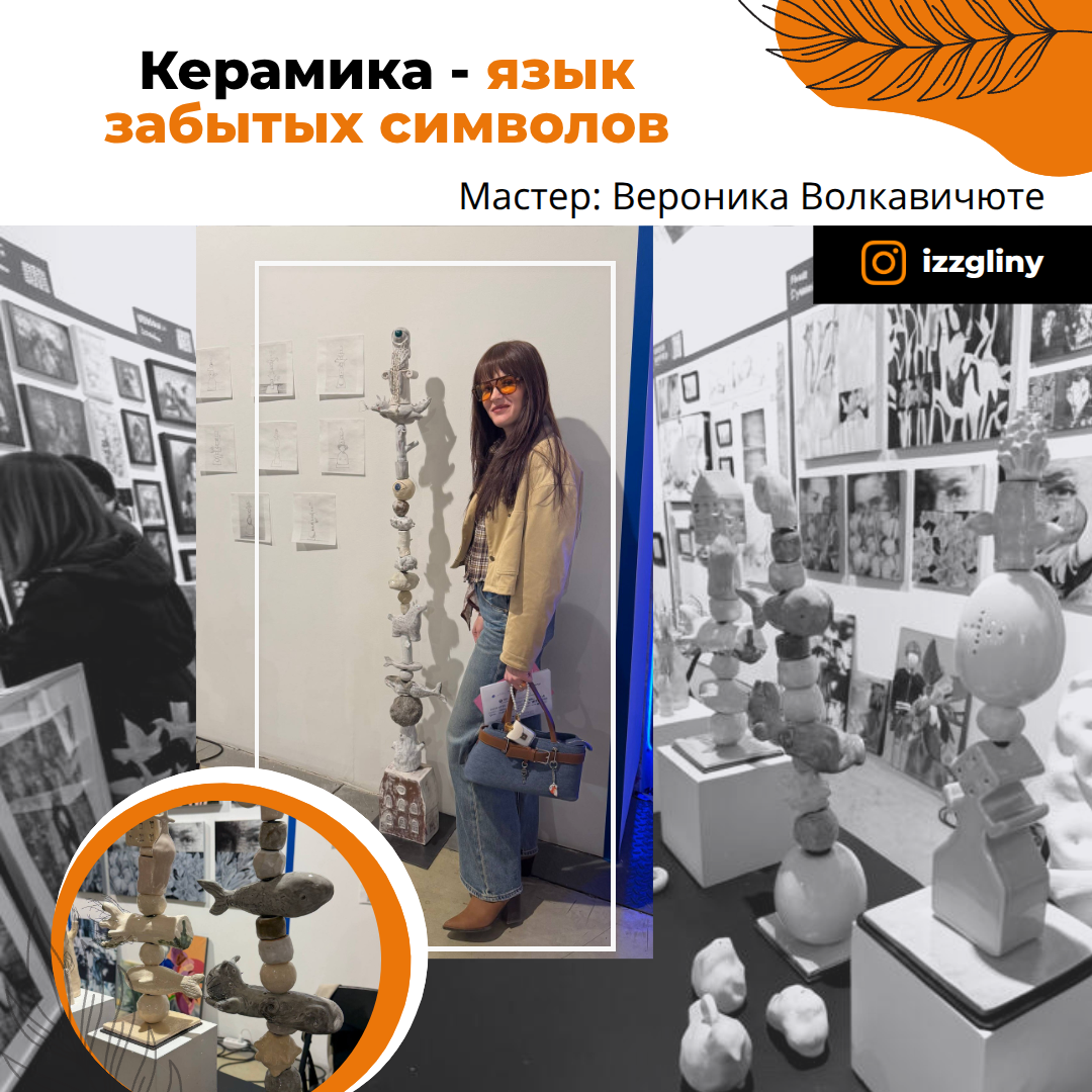 Мастер: Вероника Волкавичюте