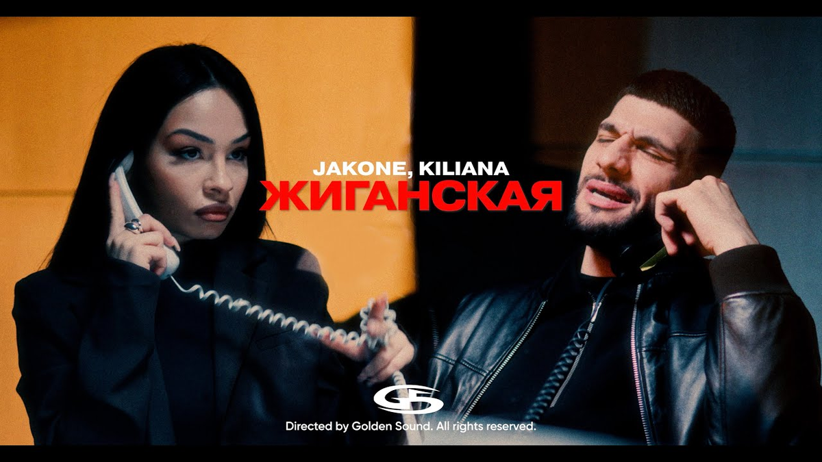 Jakone, Kiliana – Жиганская