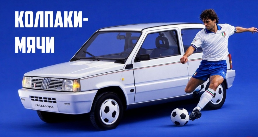 Футбольная серия Fiat Panda Italia '90 получила колпаки в форме футбольного мяча