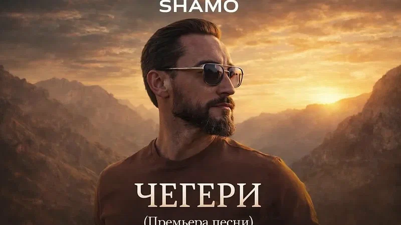 SHAMO на фоне гор — так выглядит автор трека «Чегери», взорвавший чарты 2026 года 😎