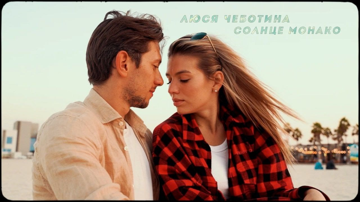 Кадр из клипа Люси Чеботиной на песню «Солнце Монако»