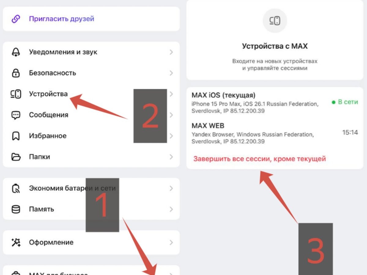    Как выкинуть злоумышленников из своего аккаунта Макс (если есть доступ)