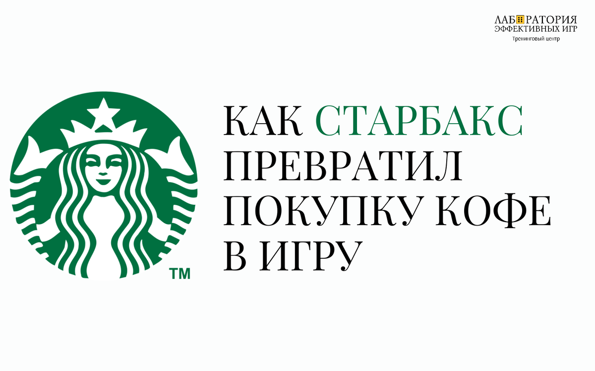 Лаборатория эффективных игр, Оксана Полещук. Лого - Старбакс