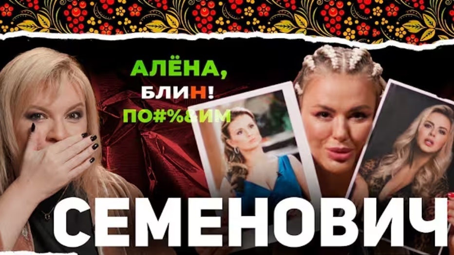 Анна Семенович и Алёна блин. Фото с интервью