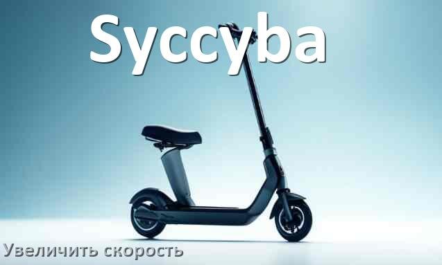
Как на электросамокате Syccyba увеличить скорость и снять ограничение