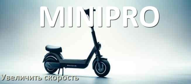 
Как на электросамокате MINIPRO увеличить скорость и снять ограничение