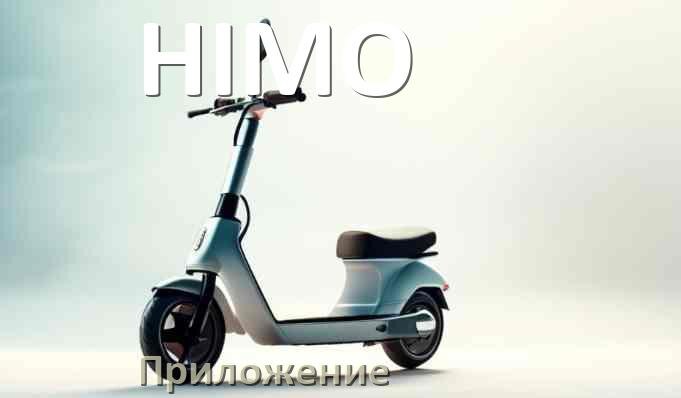 
Приложение для электросамоката HIMO на iPhone и Android для управления и настройки