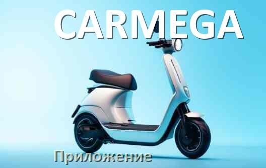 
Приложение для электросамоката CARMEGA на Android и iPhone для настройки и управления