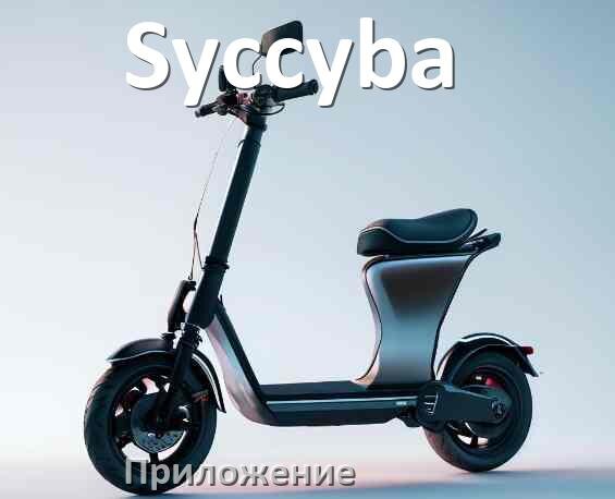 
Приложение для электросамоката Syccyba на Android и iPhone для настройки и управления