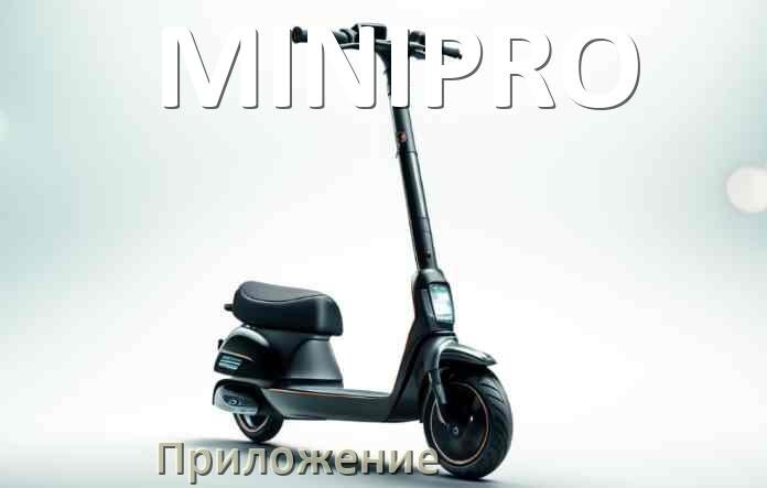 
Приложение для электросамоката MINIPRO на Android и iPhone для настройки и управления