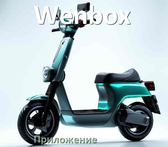 
Приложение для электросамоката Wenbox на Android и iPhone для управления и настройки