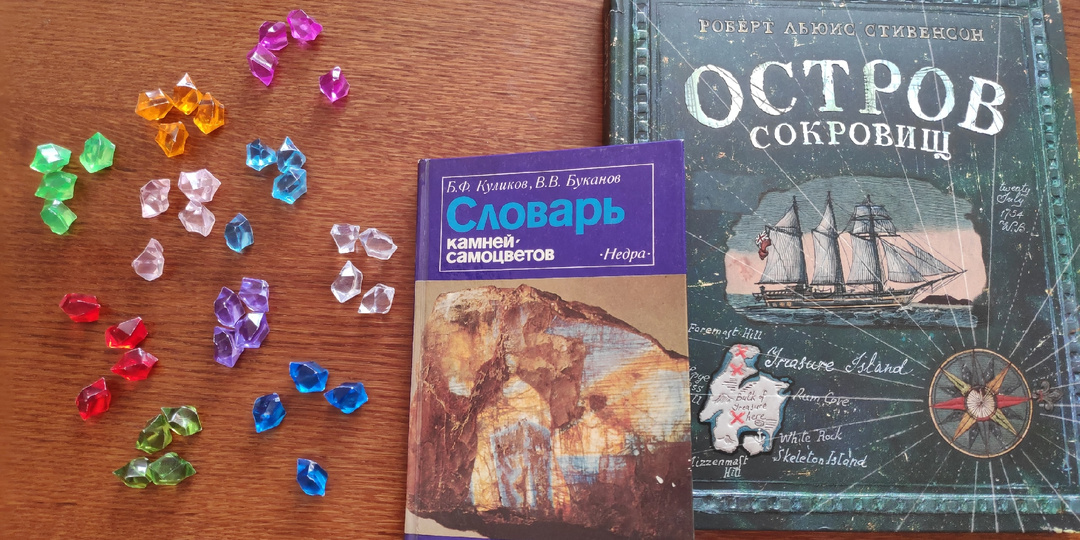 Игры по книжным сюжетам. Роль сокровищ в развитии дошкольников