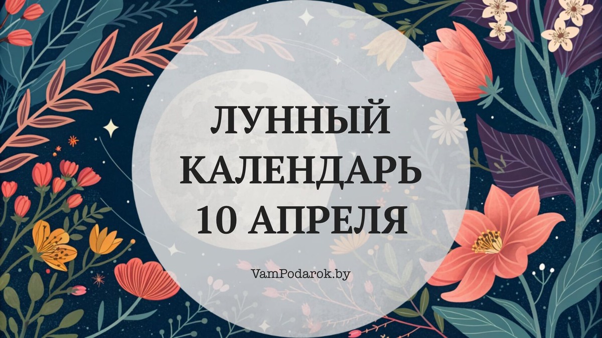 Лунный календарь на 10 апреля 2026 года: День, когда молчание говорит больше слов