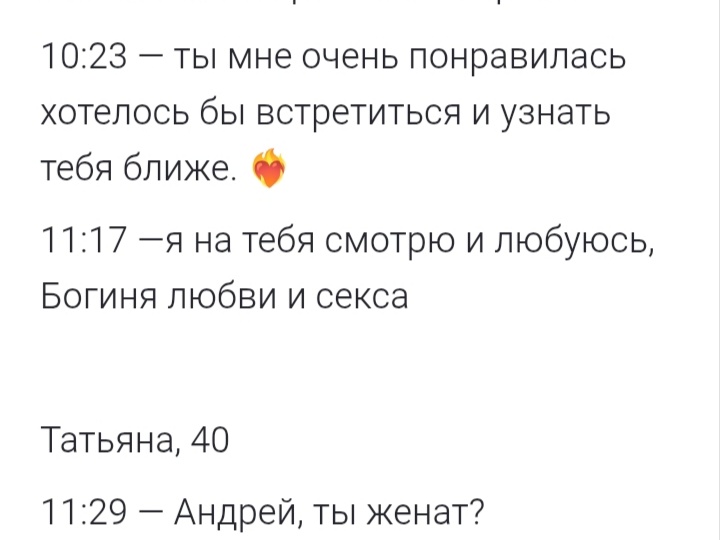 Сайт знакомств. Разбор переписки.