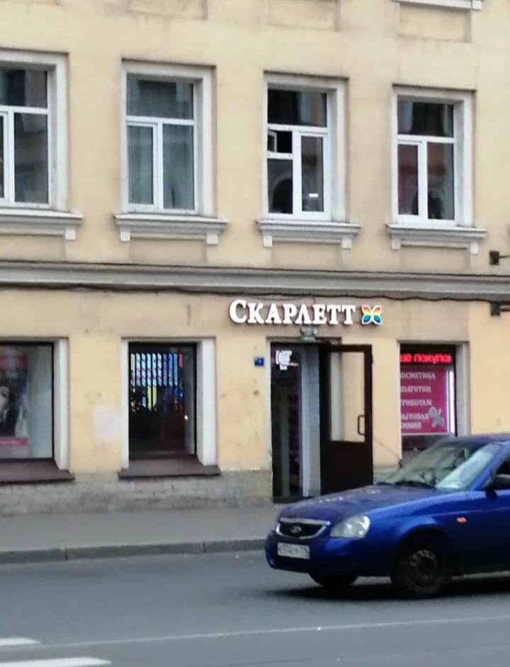 На прощание она махнула рукой через вывеску на одном из магазинов, когда отъезжали на такси к вокзалу...