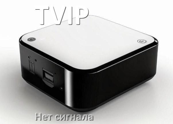 
Приставка TVIP почему нет сигнала в телевизоре и что делать