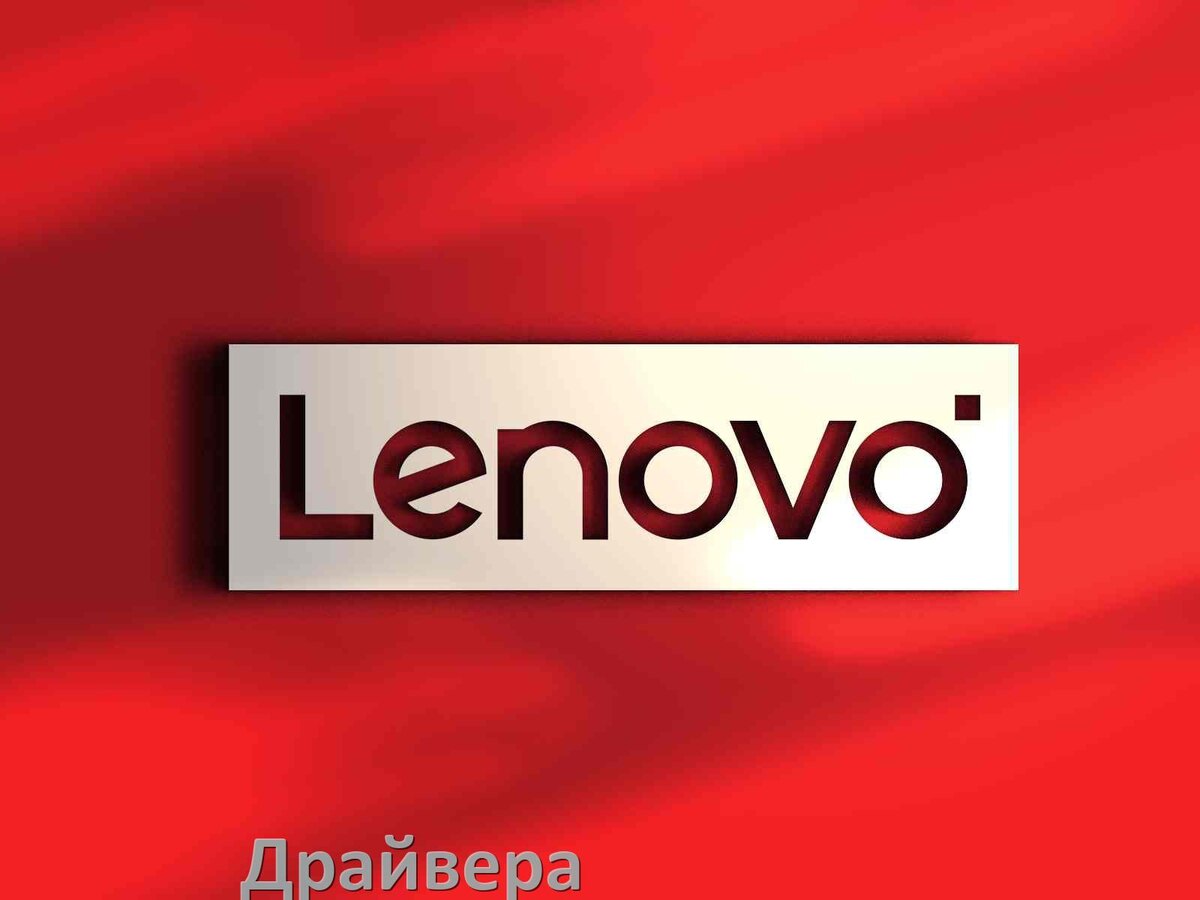 
Драйвер USB на телефоны Lenovo MTP, ADB