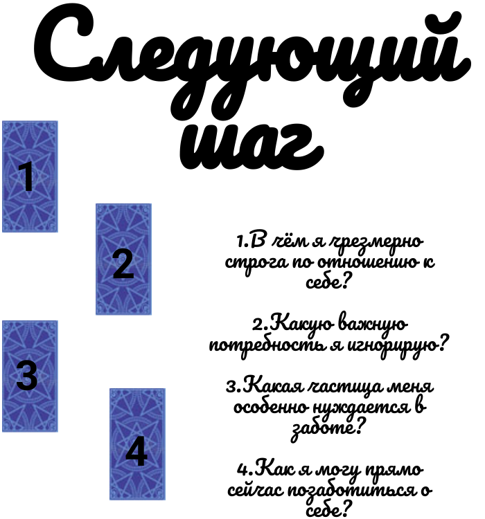 Расклад " Следущий шаг"