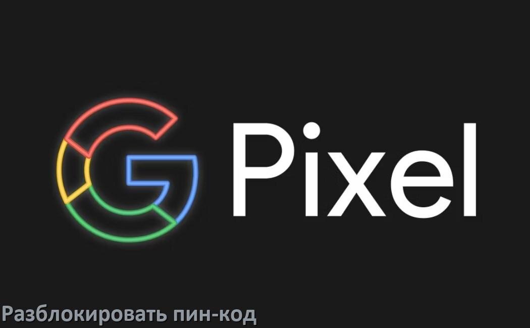 
Как разблокировать пин-код на телефоне Google Pixel если забыл без потери данных в Android 17, 16, 15
