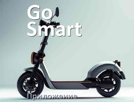 
Приложение для электросамоката Go Smart на Android и iPhone для настройки и управления