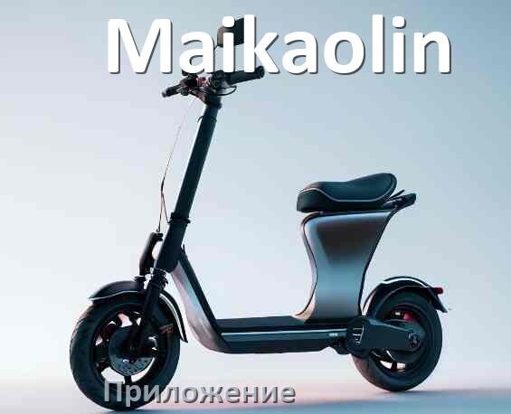 
Приложение для электросамоката Maikaolin на iPhone и Android для настройки и управления