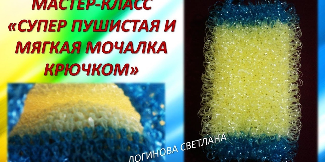 Мастер класс " СУПЕР ПУШИСТАЯ И МЯГКАЯ МОЧАЛКА" // Master class " SUPER FLUFFY AND SOFT WASHCLOTH"