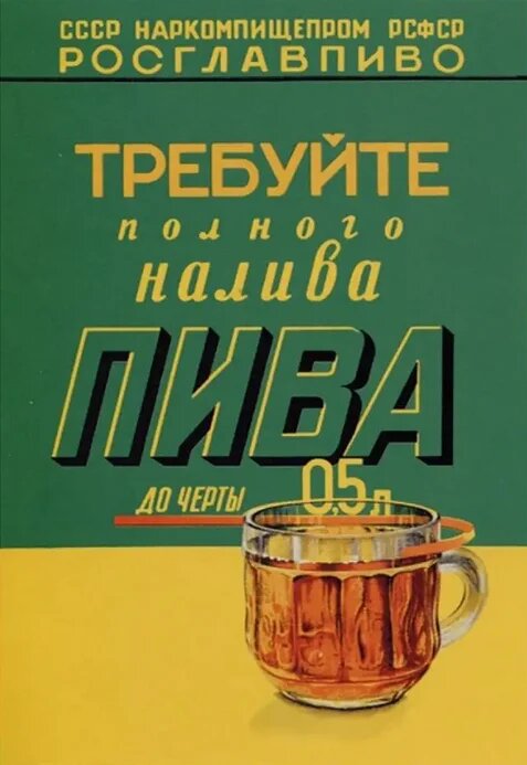 Плакат «Требуйте долива пива после отстоя пены». Источник: https://pikabu.ru/story/trebuyte_polnogo_doliva_piva_posle_otstoya_penyi_nu_i_kak_teper_byit_11822058