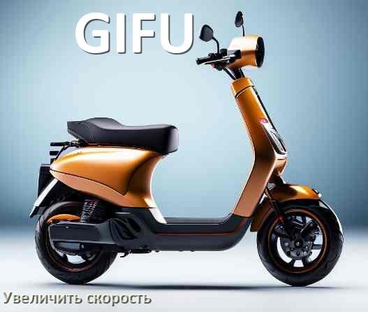 
Как на электросамокате GIFU увеличить скорость и снять ограничение