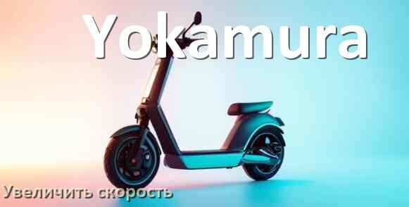 
Как на электросамокате Yokamura увеличить скорость и снять ограничение