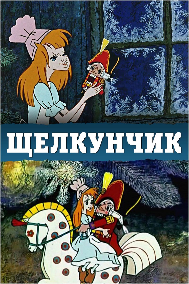 Молодая девушка, убираясь под ёлкой, находит игрушку Щелкунчика. Ожив, Щелкунчик рассказывает ей грустную историю о своём проклятии, и вдруг откуда-то из угла комнаты слышится странный звук.