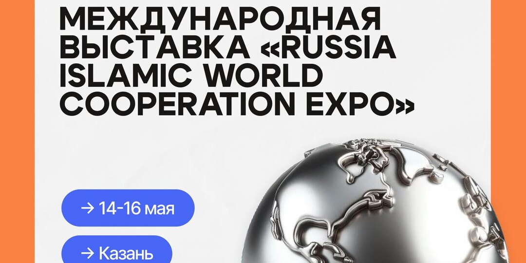 «Russia Islamic World Cooperation Expo»