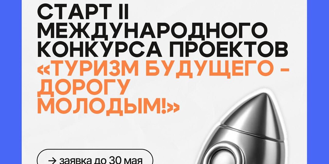🖱️ Старт II Международного конкурса проектов «Туризм будущего - дорогу молодым!»