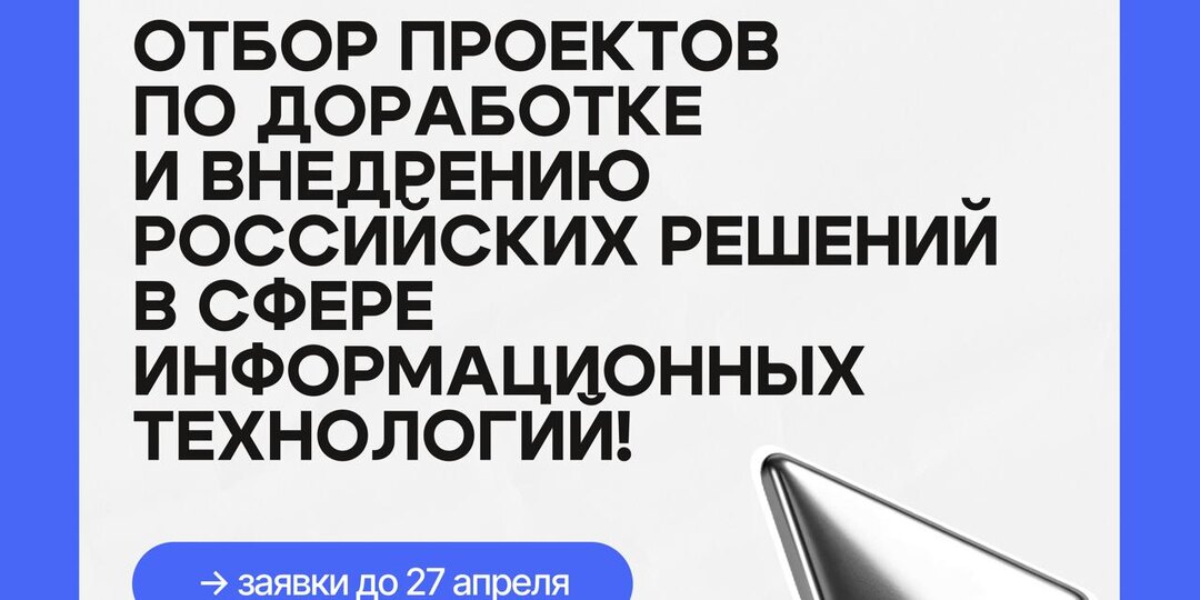 🚀 Минцифры России объявляет о начале отбора проектов по доработке и внедрению российских решений в сфере информационных технологий!