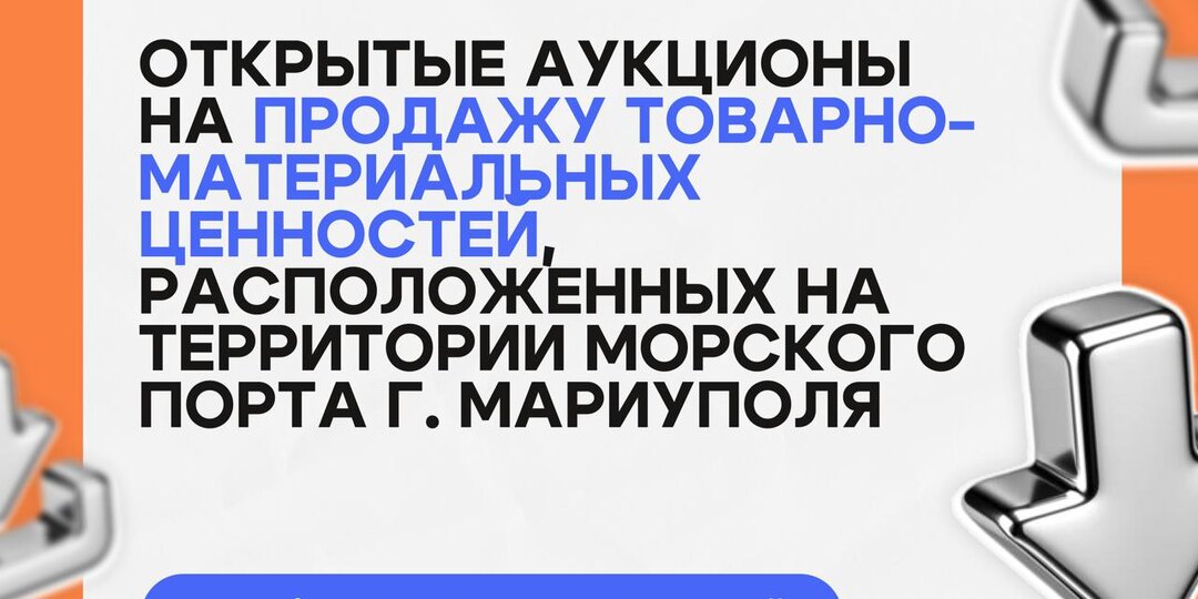 Открытые аукционы на продажу товарно-материальных ценностей, расположенных на территории морского порта г. Мариуполя