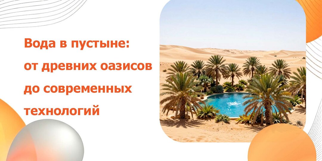 Вода в пустыне: от оазисов до инновационных решений