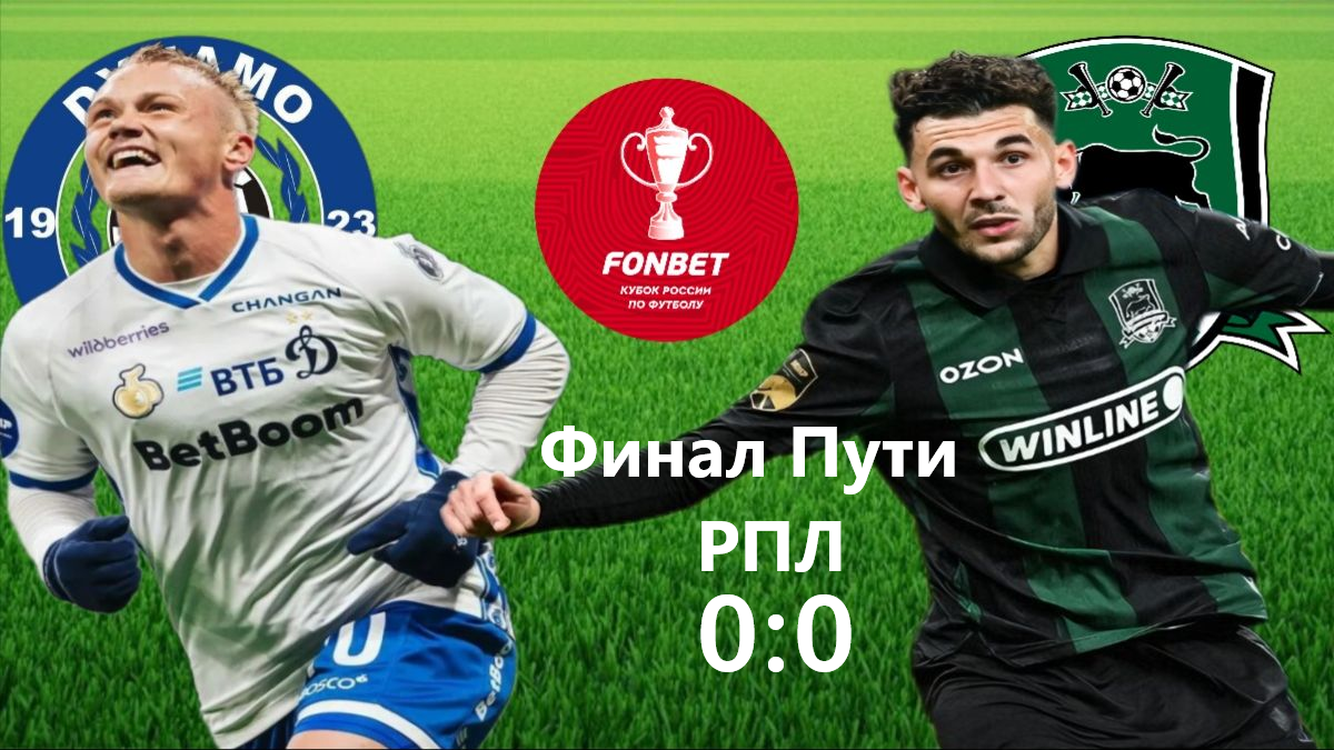 Динамо Москва-Краснодар. 08.04.2026г.