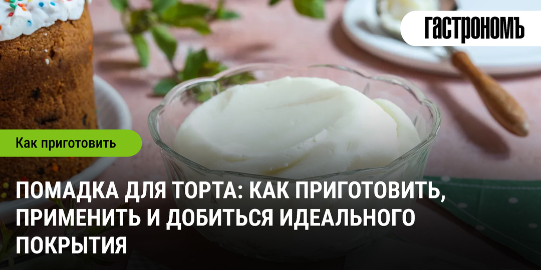 Помадка для торта: как приготовить, применить и добиться идеального покрытия