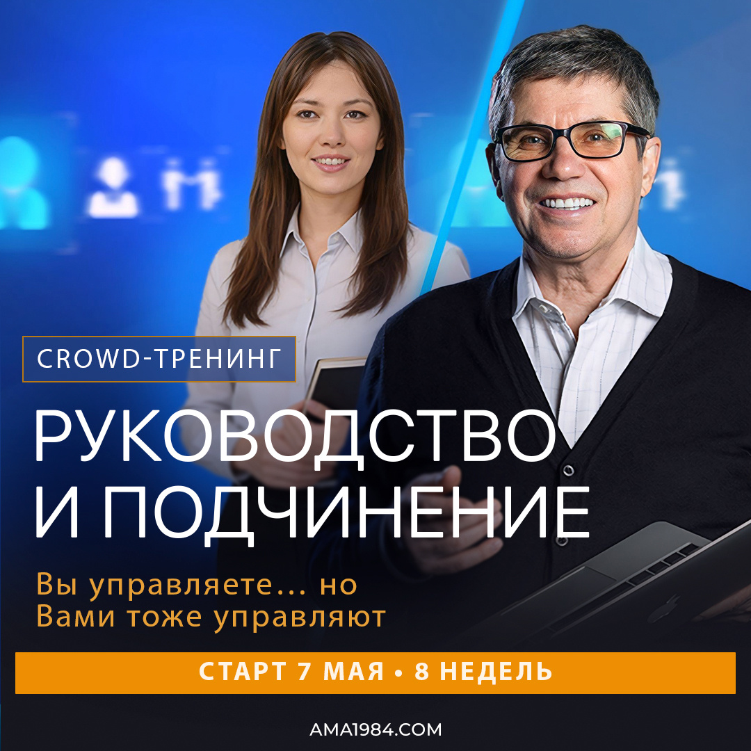 Вы управляете... но Вами тоже управляют